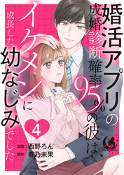 婚活アプリの成婚診断確率95％の彼は、イケメンに成長した幼なじみでした 【短編】4