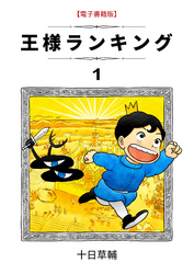 【期間限定　無料お試し版】王様ランキング(1)