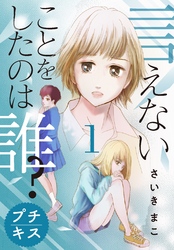 【期間限定　無料お試し版】言えないことをしたのは誰？　プチキス