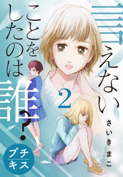 【期間限定　無料お試し版】言えないことをしたのは誰？　プチキス（２）
