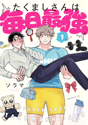 【期間限定　無料お試し版】たくましさんは毎日最強