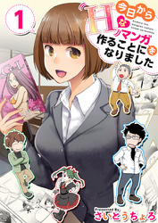 【期間限定　無料お試し版】今日からＨなマンガを作ることになりました
