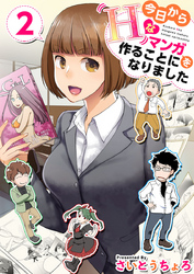 【期間限定　無料お試し版】今日からＨなマンガを作ることになりました 2巻