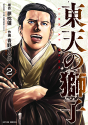 東天の獅子(コミック) 2