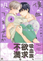 【期間限定　試し読み増量版】僕の血吸ってくれませんか【電子限定かきおろし漫画付】