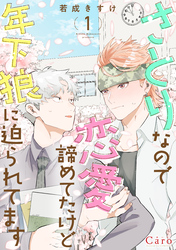 【期間限定　試し読み増量版】さとりなので恋愛諦めてたけど年下狼に迫られてます（1）