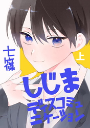 【期間限定　試し読み増量版】しじまディスコミュニケーション