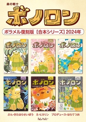 森の戦士ボノロン ポラメル復刻版 【合本シリーズ】2024年
