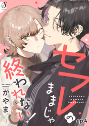 セフレのままじゃ終われない! 単話版4
