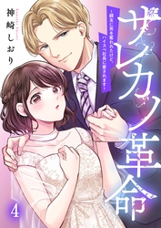 サレカノ革命～親友に男を奪われたけど、ハイスぺ社長に愛されます～４