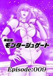 単話版／モンタージュゲート【全年齢版】 Episode:009