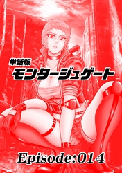単話版／モンタージュゲート【全年齢版】 Episode:014