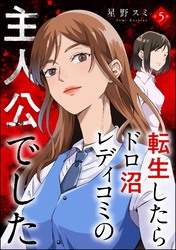 転生したらドロ沼レディコミの主人公でした(分冊版) 【第5話】