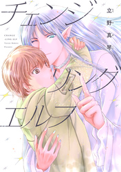 チェンジリング エルフ【電子限定おまけ付き】