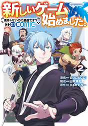 新しいゲーム始めました。@COMIC 第2巻 ～使命もないのに最強です？～