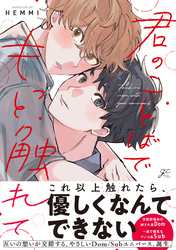 【期間限定　試し読み増量版】君のことばでもっと触れて