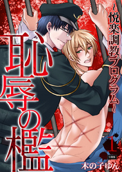 恥辱の檻～悦楽調教プログラム～【分冊版】