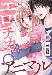 エロチカ♂アニマル【分冊版】