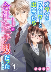 【期間限定　無料お試し版】オタクがフォロワーと出会ったら会社Ｎｏ．１のモテ男だったんだが！？