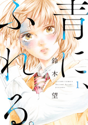 【期間限定　無料お試し版】青に、ふれる。