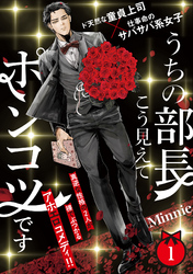 【期間限定　無料お試し版】うちの部長こう見えてポンコツです(1)