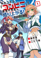 【期間限定　試し読み増量版】外れスキル『コンビニ』で最強の勇者に成り上がる！～異世界でコンビニ生活を満喫しつつ、オレを追放したクラスメイトを見返す事にしました～（１）