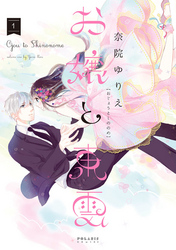 【期間限定　無料お試し版】お嬢と東雲