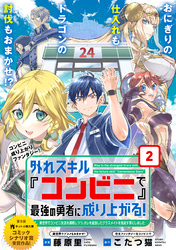 【期間限定　無料お試し版】外れスキル『コンビニ』で最強の勇者に成り上がる！～異世界でコンビニ生活を満喫しつつ、オレを追放したクラスメイトを見返す事にしました～（単話版）第2話