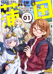 【期間限定　無料お試し版】【合本版】異世界蒲田（描き下ろしおまけ付き）（1）