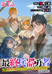 【単話版】最終兵器勇者～異世界で魔王を倒した後も大人しくしていたのに、いきなり処刑されそうになったので反逆します。国を捨ててスローライフの旅に出たのですが、なんか成り行きで新世界の魔王になりそうです～@COMIC 第7話