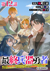 【単話版】最終兵器勇者～異世界で魔王を倒した後も大人しくしていたのに、いきなり処刑されそうになったので反逆します。国を捨ててスローライフの旅に出たのですが、なんか成り行きで新世界の魔王になりそうです～@COMIC 第12話