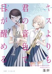 キスよりも君の音色で目が醒める 11話 じゃない方