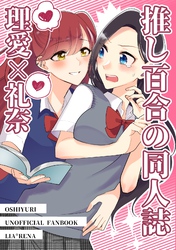 推し百合の同人誌