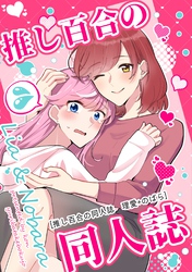 推し百合の同人誌 理愛+のばら