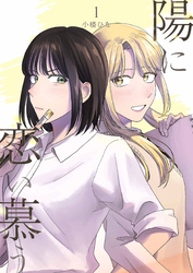陽に恋い慕う 1