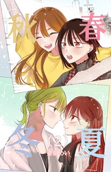 春夏秋冬 ２