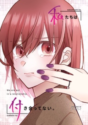 私たちは付き合ってない。