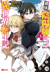 【期間限定　無料お試し版】最強陰陽師の異世界転生記 ～下僕の妖怪どもに比べてモンスターが弱すぎるんだが～（コミック） 分冊版 10