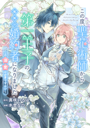 この度、聖花術師から第一王子の臨時(？)婚約者になりました ～この溺愛は必要ですか！？～　【連載版】: 5