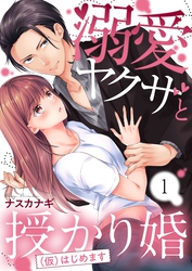 【期間限定　無料お試し版】溺愛ヤクザと授かり婚（仮）はじめます