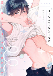 【期間限定　試し読み増量版】マーメイド・スパークル