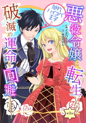 【期間限定　無料お試し版】悪役令嬢に転生したので、隠れハイスペ王子と破滅の運命を回避します！ 第2話