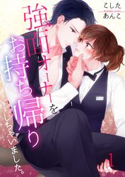 【期間限定　無料お試し版】【フルカラー】強面オーナーをお持ち帰り…しちゃいました。
