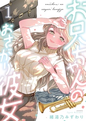 【期間限定　無料お試し版】お兄ちゃんのおさがり彼女１