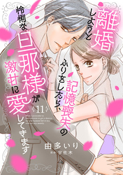 離婚しようと記憶喪失のふりをしたら、怜悧な旦那様が激甘に愛してきます【分冊版】11話