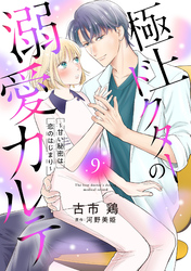極上ドクターの溺愛カルテ～甘い秘密は恋のはじまり～【分冊版】9話