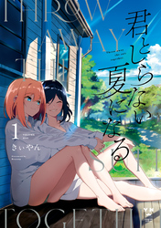 【期間限定　無料お試し版】君としらない夏になる: 1【イラスト特典付】