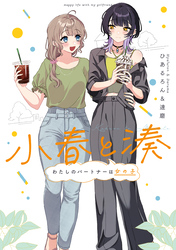 【期間限定　無料お試し版】小春と湊 わたしのパートナーは女の子
