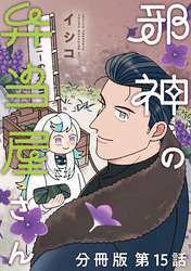 邪神の弁当屋さん　分冊版（１５）