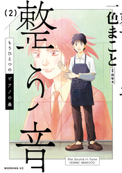 もうひとつのピアノの森　整う音（２）